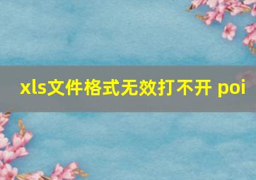 xls文件格式无效打不开 poi